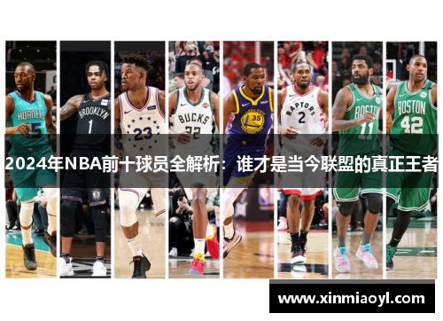 2024年NBA前十球员全解析：谁才是当今联盟的真正王者